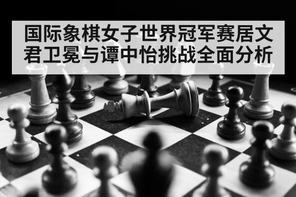 chess board strategy（kaiyun）