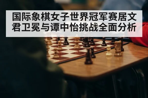 chess championship match